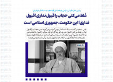 غلط می‌کنی حجاب را قبول نداری! قبول نداری! این حکومت، جمهوری اسلامی است