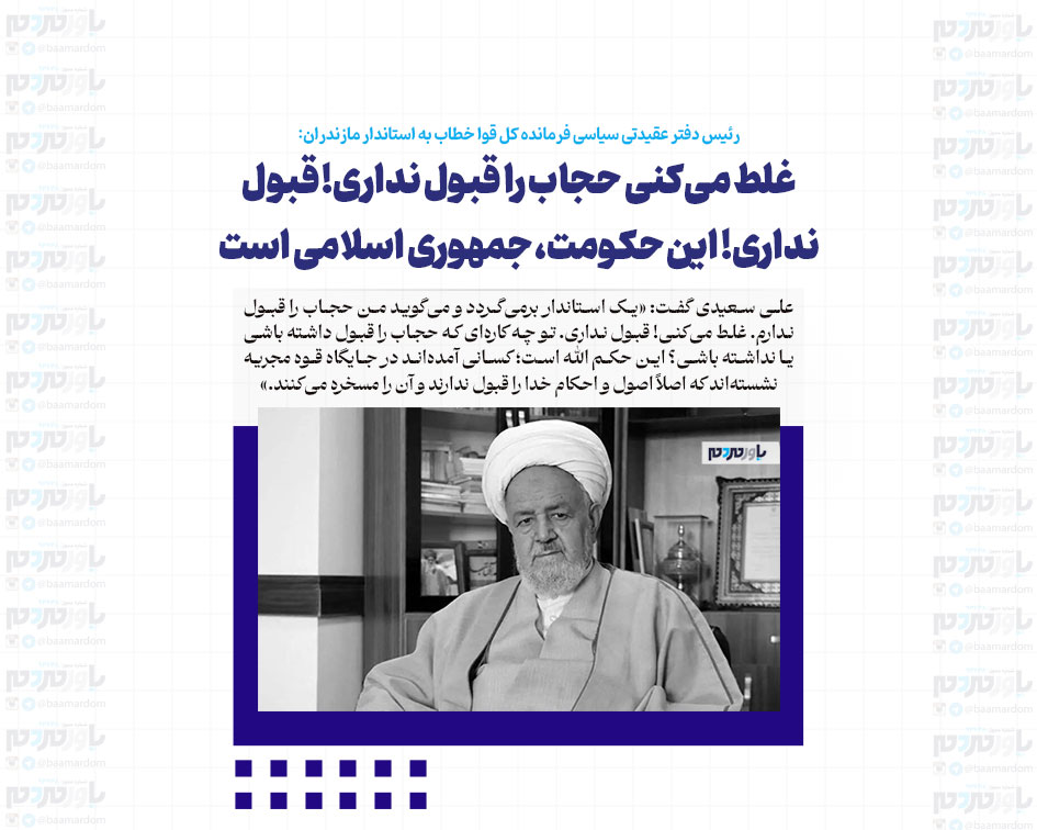 غلط می‌کنی حجاب را قبول نداری! قبول نداری! این حکومت، جمهوری اسلامی است