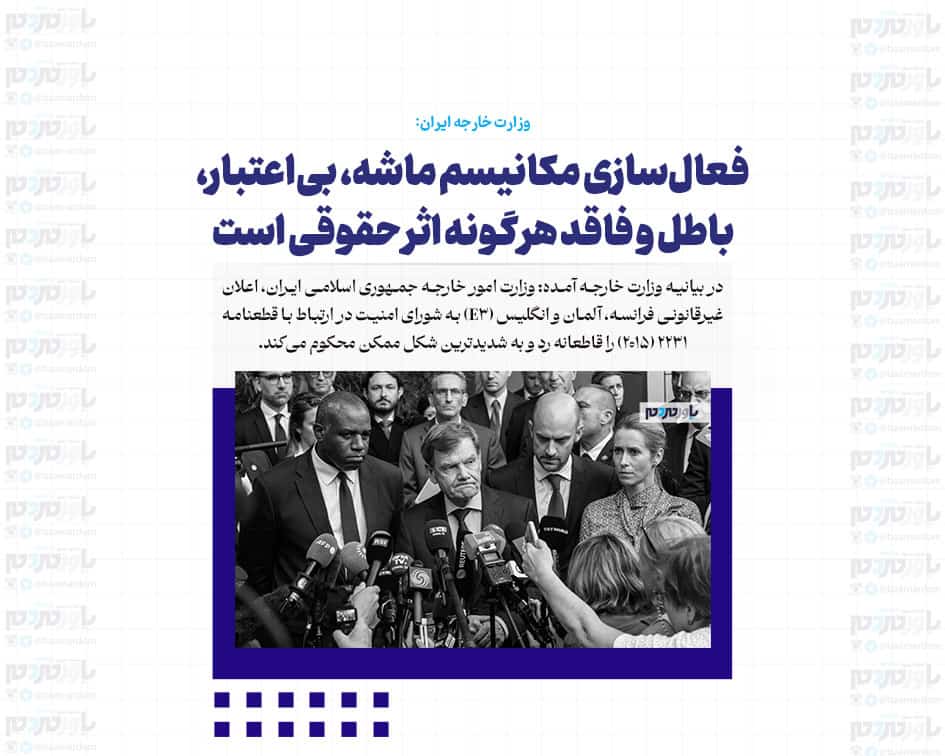 فعال‌سازی مکانیسم ماشه، بی‌اعتبار، باطل و فاقد هر گونه اثر حقوقی است