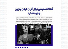 فعلا تصمیمی برای گران کردن بنزین وجود ندارد