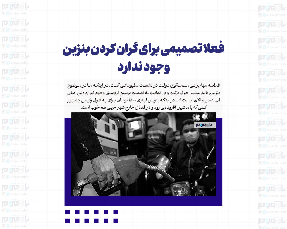 فعلا تصمیمی برای گران کردن بنزین وجود ندارد