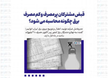 قبض مشترکان پرمصرف و کم مصرف برق چگونه محاسبه می شود؟