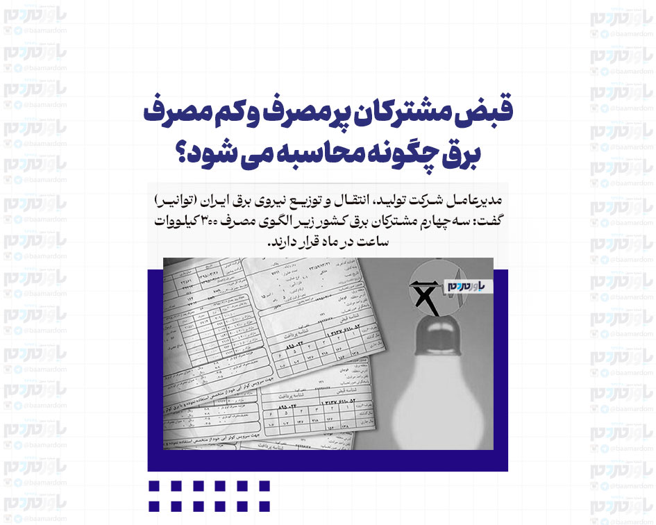 قبض مشترکان پرمصرف و کم مصرف برق چگونه محاسبه می شود؟