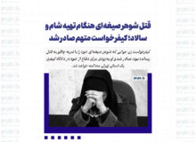 قتل شوهر صیغه‌ای هنگام تهیه شام و سالاد؛ کیفرخواست متهم صادر شد