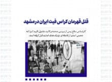 قتل قهرمان کراس فیت ایران در مشهد