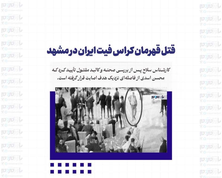 قتل قهرمان کراس فیت ایران در مشهد