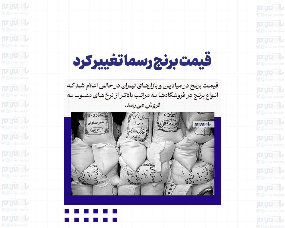 قیمت برنج رسما تغییر کرد / هر کیلوگرم برنج هاشمی در مرداد ۱۴۰۴ چند؟