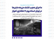 ماجرای عجیب کشف مزرعه ماینرها در تونل استادیوم ۱۶ هکتاری اهواز