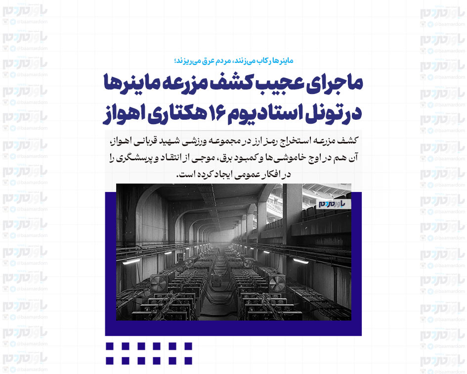 ماجرای عجیب کشف مزرعه ماینرها در تونل استادیوم ۱۶ هکتاری اهواز