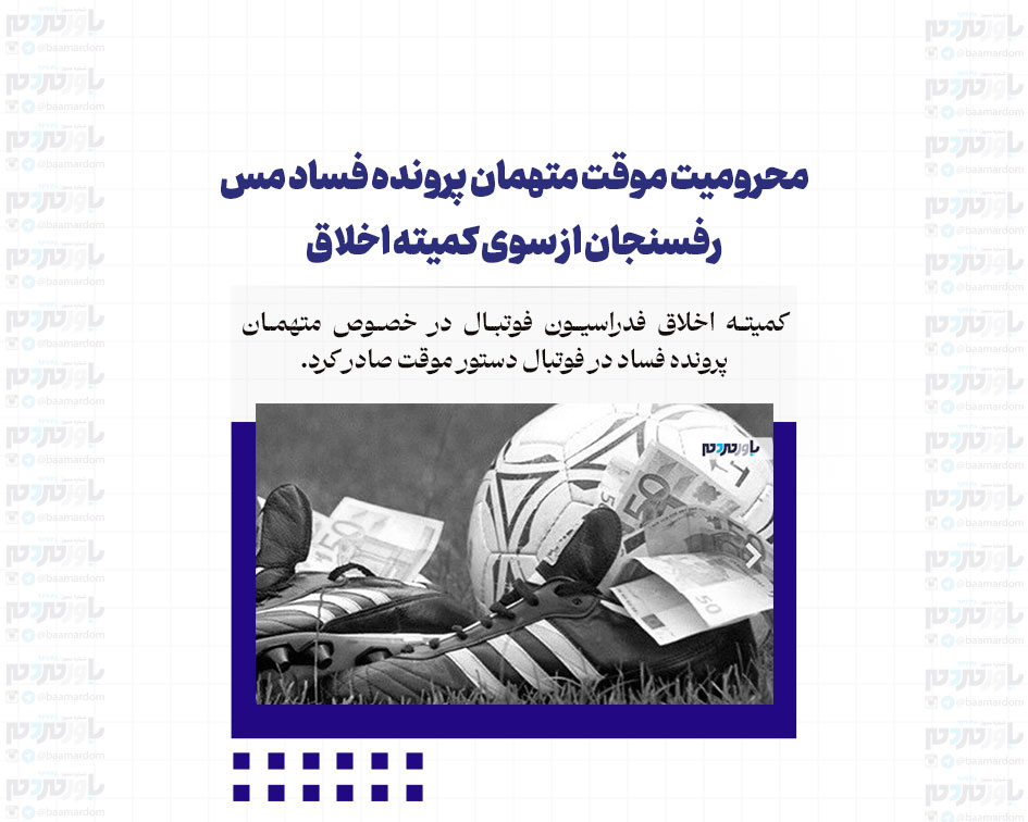 محرومیت موقت متهمان پرونده فساد مس رفسنجان از سوی کمیته اخلاق