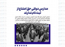 مدارس دولتی حق امتناع از ثبت نام ندارند