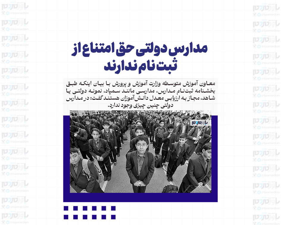 مدارس دولتی حق امتناع از ثبت نام ندارند