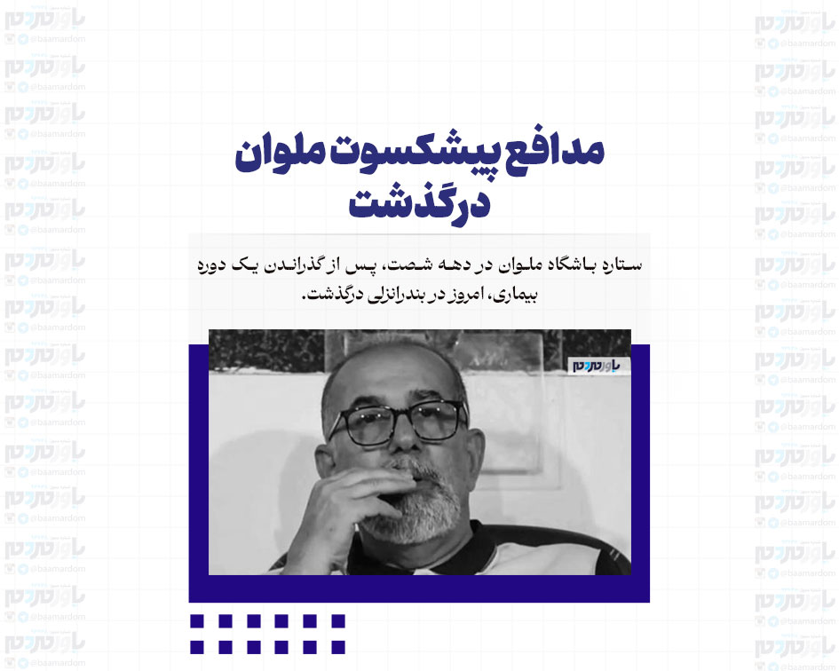 مدافع پیشکسوت ملوان درگذشت