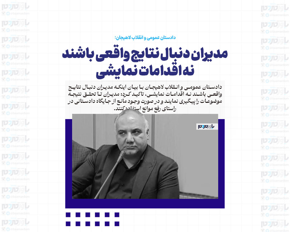 مدیران دنبال نتایج واقعی باشند نه اقدامات نمایشی / دادستانی از مدیران شجاع حمایت قاطع می‌کند