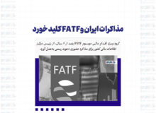 مذاکرات ایران و FATF کلید خورد