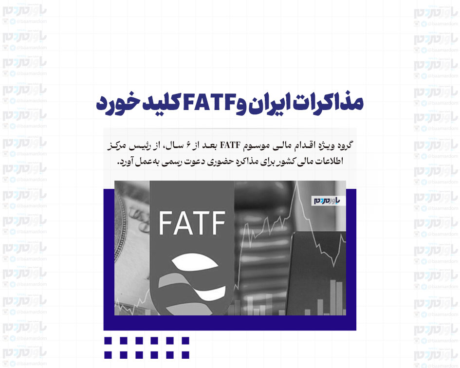 مذاکرات ایران و FATF کلید خورد