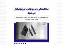 مذاکرت ایران و اروپا فردا در ژنو برگزار می شود