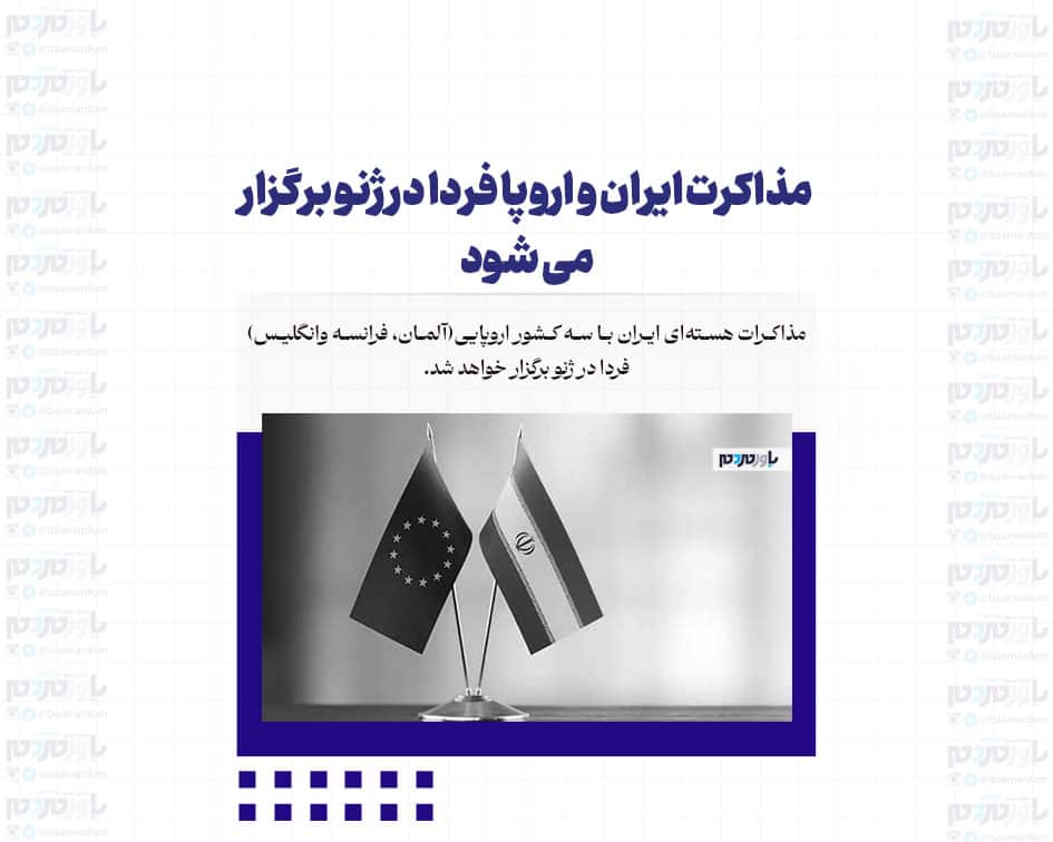 مذاکرت ایران و اروپا فردا در ژنو برگزار می شود