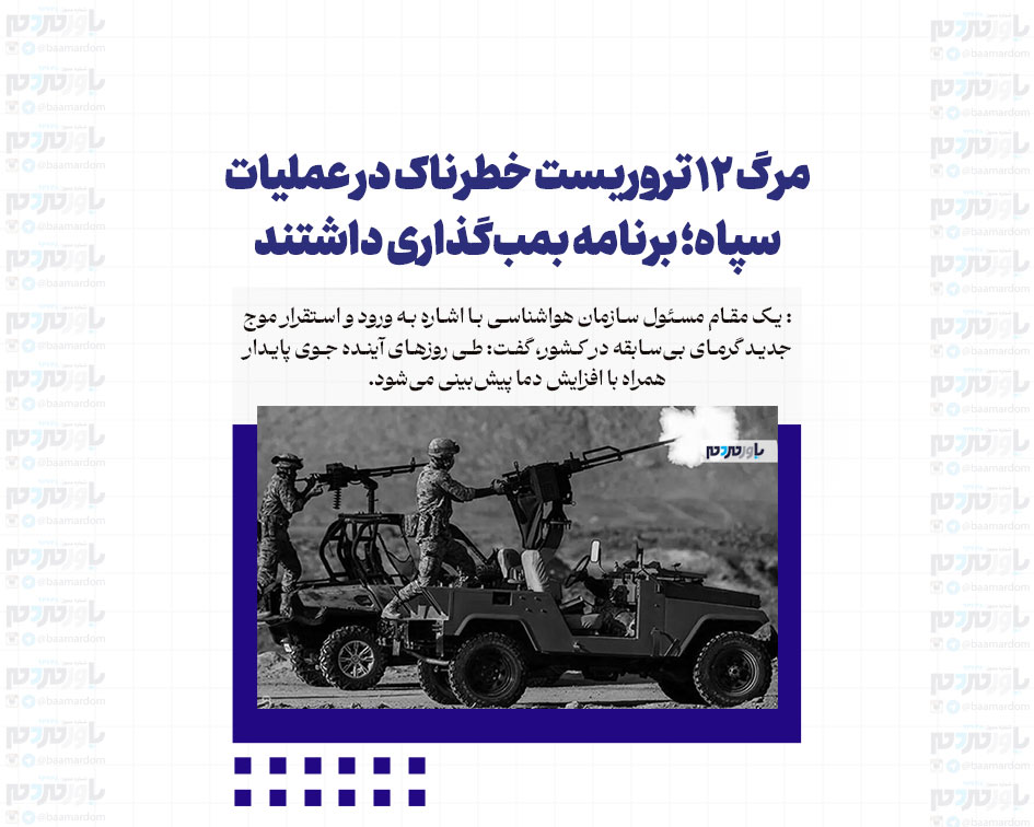 مرگ ۱۲ تروریست خطرناک در عملیات سپاه؛ برنامه بمب‌گذاری داشتند