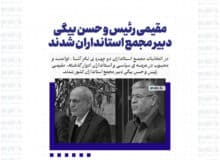 مقیمی رئیس و حسن بیگی دبیر مجمع استانداران شدند