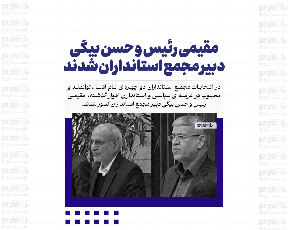 مقیمی رئیس و حسن بیگی دبیر مجمع استانداران شدند