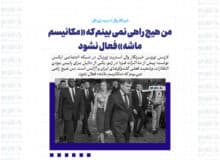 من هیچ راهی نمی بینم که «مکانیسم ماشه» فعال نشود