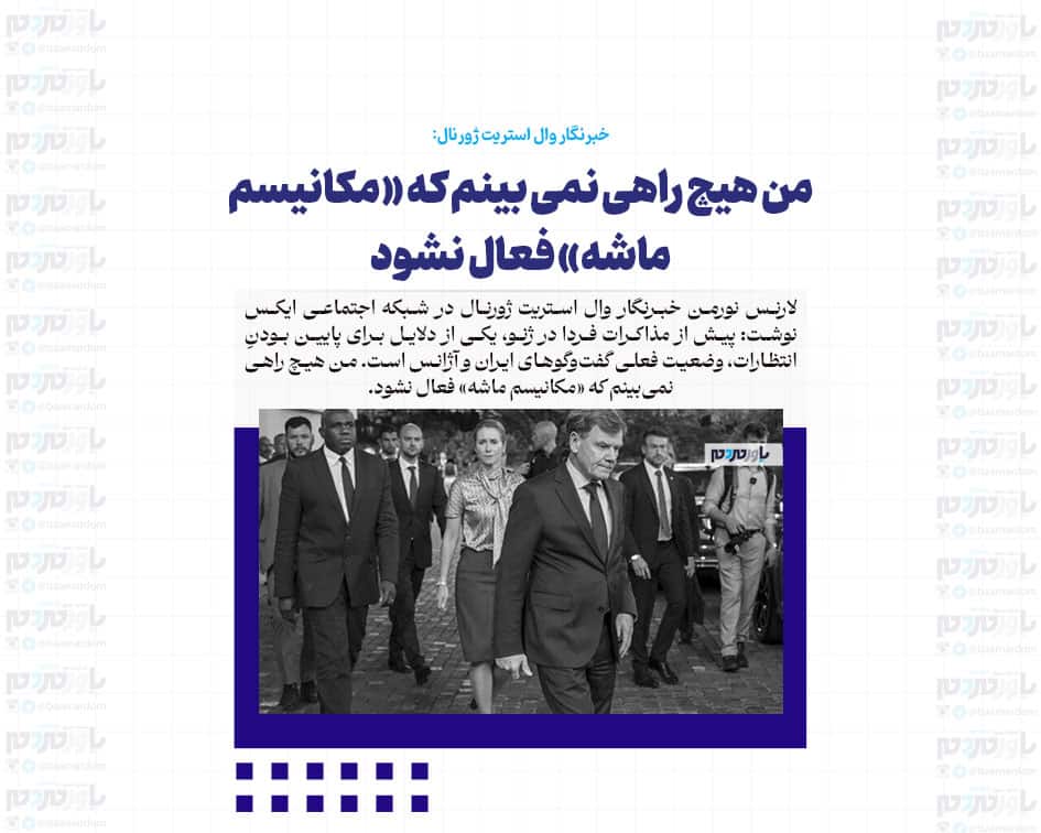 من هیچ راهی نمی بینم که «مکانیسم ماشه» فعال نشود