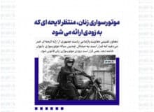 موتورسواری زنان، منتظر لایحه ای که به زودی ارائه می شود