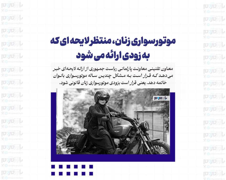 موتورسواری زنان، منتظر لایحه ای که به زودی ارائه می شود
