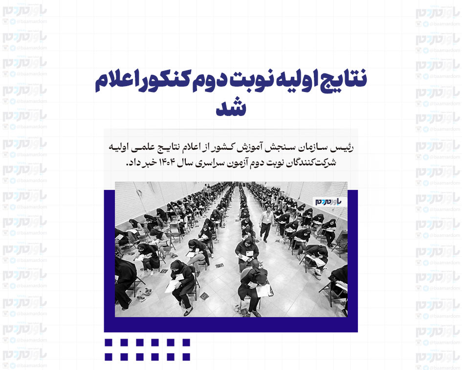 نتایج اولیه نوبت دوم کنکور اعلام شد