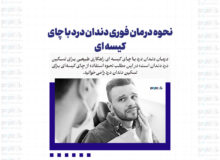 نحوه درمان فوری دندان درد با چای کیسه ای+ جزئیات