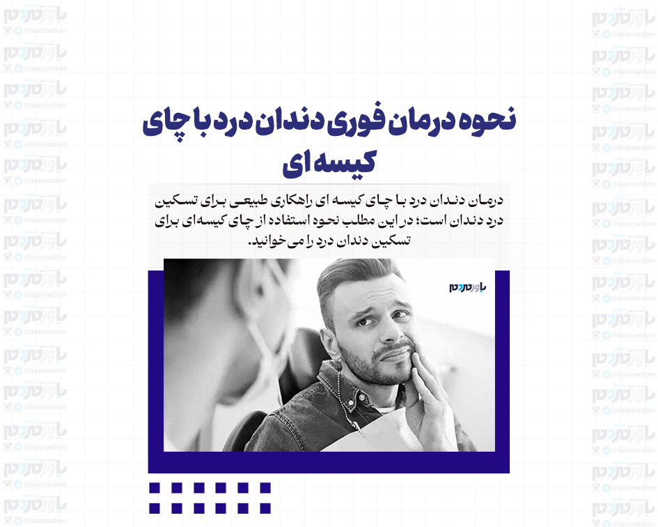 نحوه درمان فوری دندان درد با چای کیسه ای+ جزئیات
