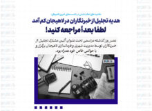 هدیه تجلیل از خبرنگاران در لاهیجان کم آمد / لطفا بعداً مراجعه کنید!