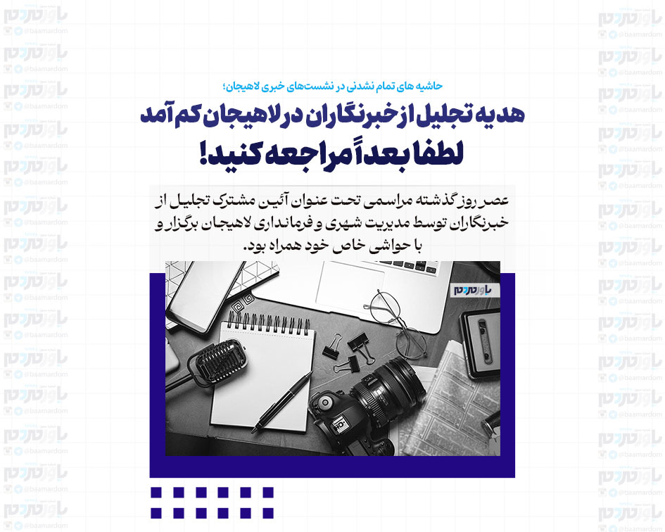 هدیه تجلیل از خبرنگاران در لاهیجان کم آمد / لطفا بعداً مراجعه کنید!
