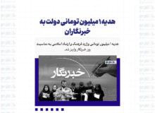 هدیه ۱ میلیون تومانی دولت به خبرنگاران