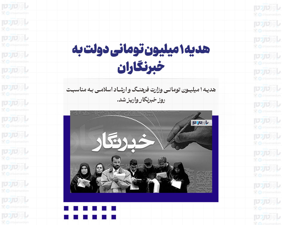 هدیه ۱ میلیون تومانی دولت به خبرنگاران
