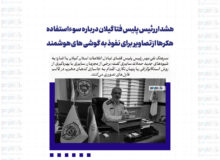 هشدار رئیس پلیس فتا گیلان درباره سوءاستفاده هکرها از تصاویر برای نفوذ به گوشی های هوشمند
