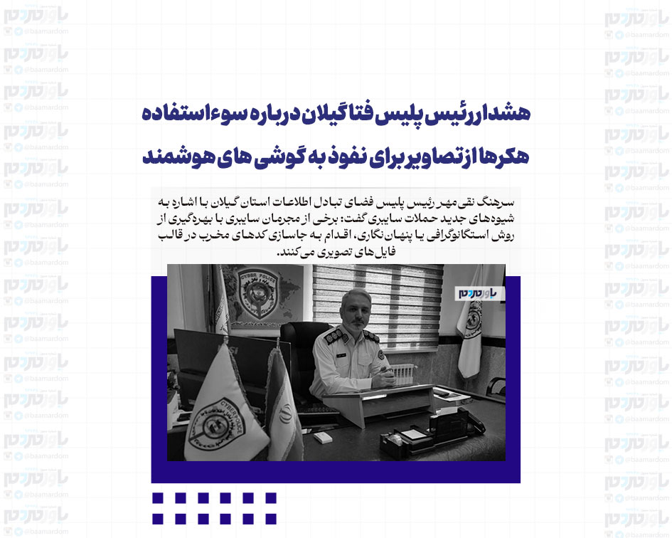 هشدار رئیس پلیس فتا گیلان درباره سوءاستفاده هکرها از تصاویر برای نفوذ به گوشی های هوشمند