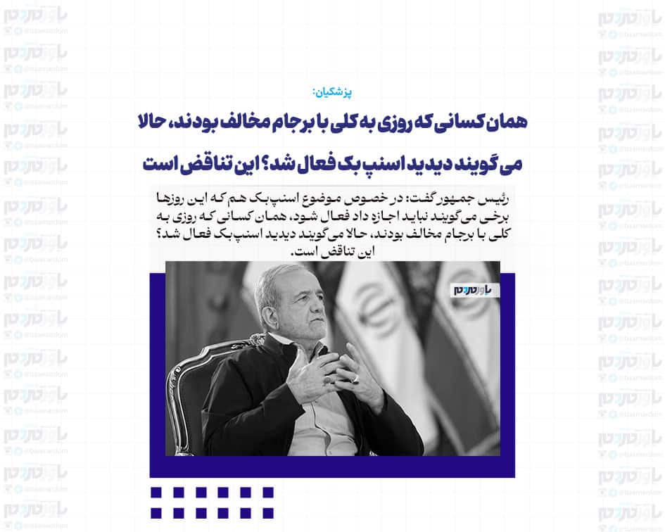 همان کسانی که روزی به کلی با برجام مخالف بودند، حالا می گویند دیدید اسنپ بک فعال شد؟ این تناقض است