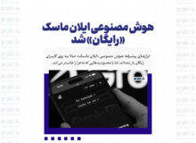 هوش مصنوعی ایلان ماسک «رایگان» شد