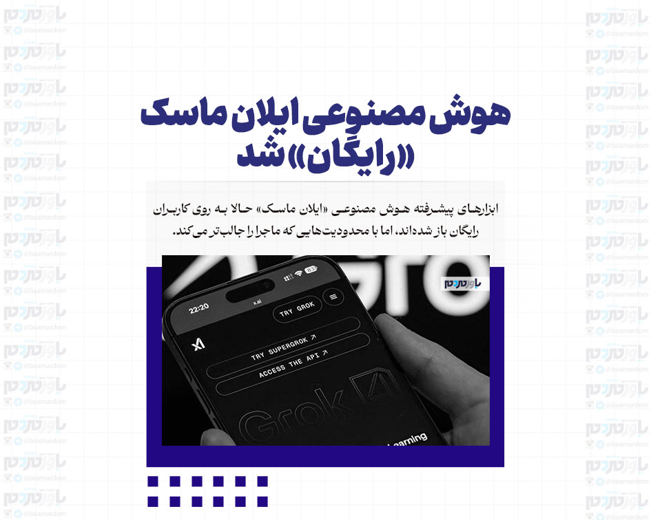 هوش مصنوعی ایلان ماسک «رایگان» شد