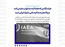 هیئت آژانس که هفته آینده به تهران سفر می کند، صرفاً مجاز به مذاکرات فنی با طرف ایرانی است