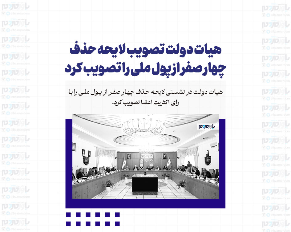 هیات دولت تصویب لایحه حذف چهار صفر از پول ملی را تصویب کرد