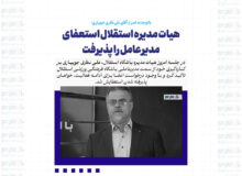هیات مدیره استقلال استعفای مدیرعامل را پذیرفت