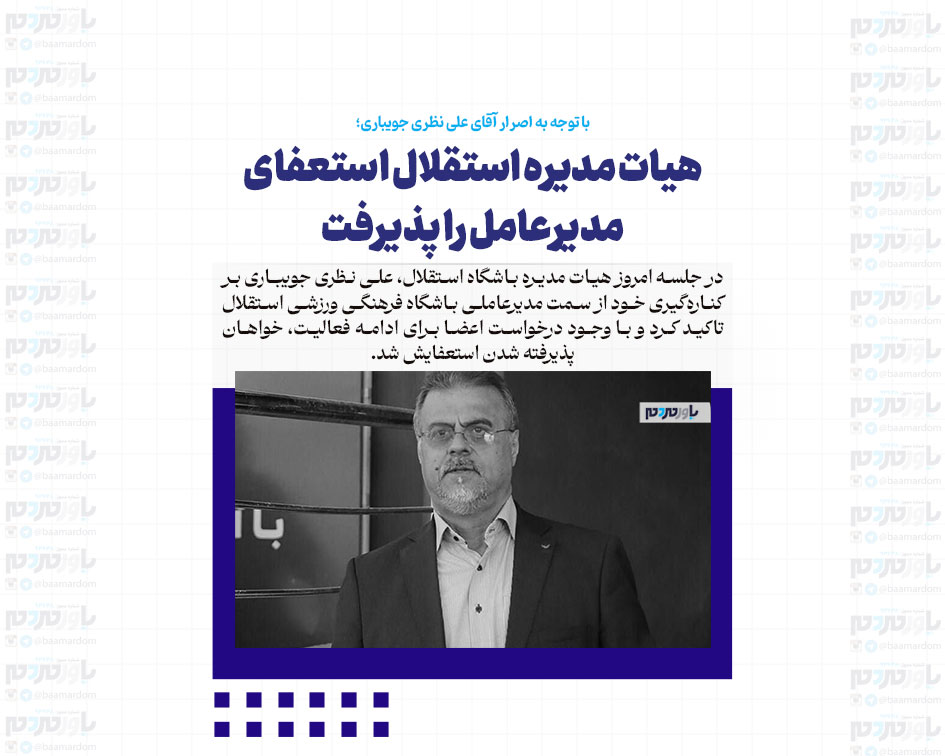 هیات مدیره استقلال استعفای مدیرعامل را پذیرفت