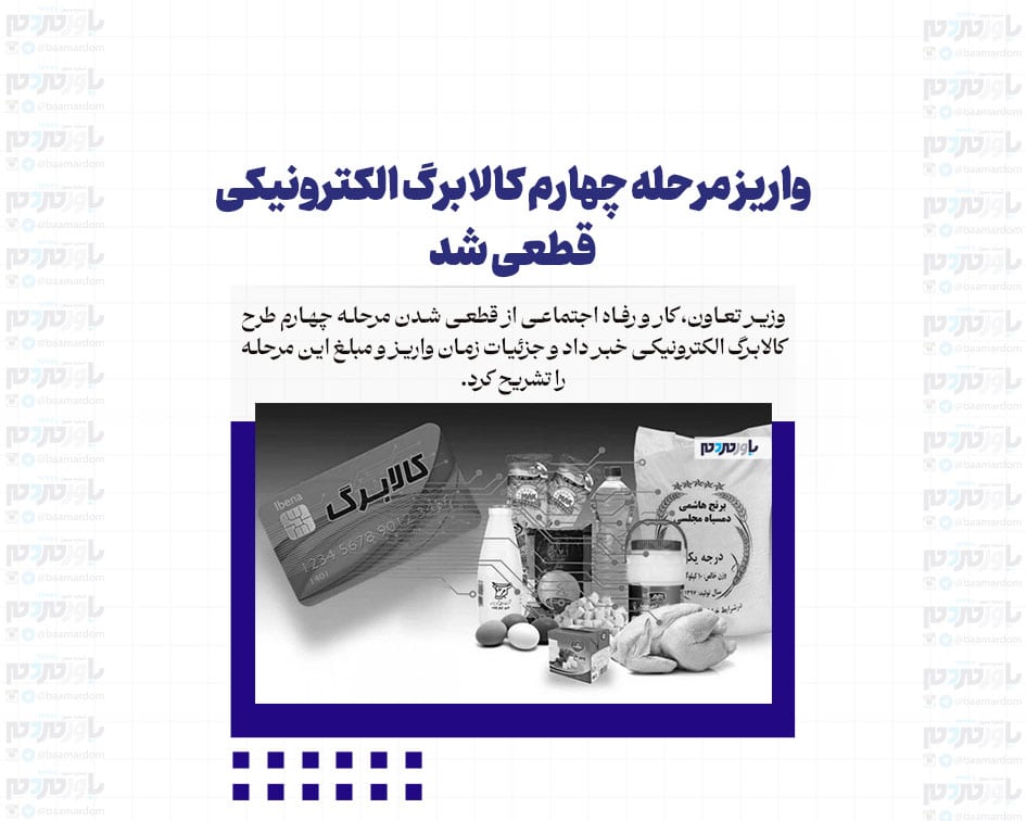 واریز مرحله چهارم کالابرگ الکترونیکی قطعی شد+ زمان واریز و مبلغ کالابرگ جدید
