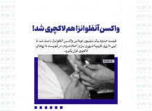 واکسن آنفلوانزا هم لاکچری شد!