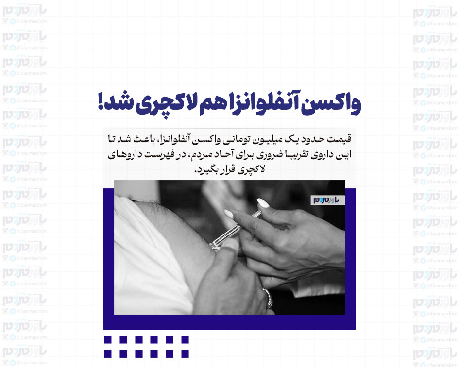 واکسن آنفلوانزا هم لاکچری شد!
