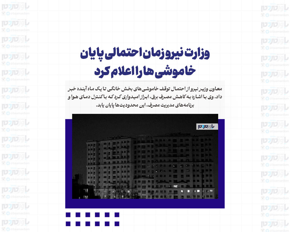 وزارت نیرو زمان احتمالی پایان خاموشی ها را اعلام کرد