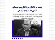 وعده حل ناترازی برق لنگرود با سرمایه‌گذاری ۷۰ میلیارد تومانی
